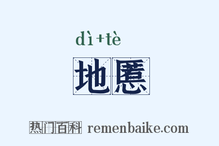 地慝是什么意思的图片